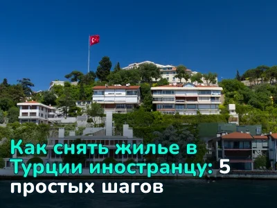 Как снять жилье в Турции иностранцу