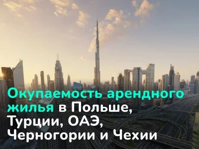 В каких странах лучше всего инвестировать в недвижимость. Обзор 5 популярных направлений