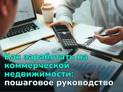 Что такое коммерческая недвижимость, и как на ней заработать